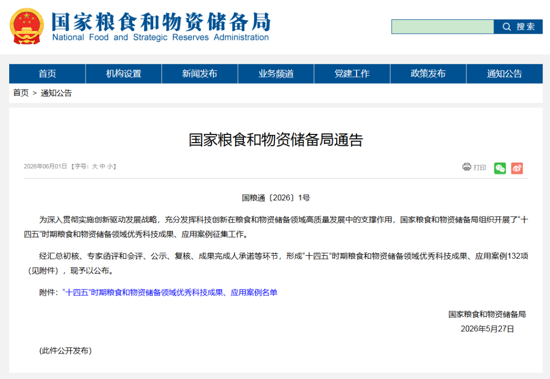 喜报！我司科研成果入选国家“十四五”时期粮食和物资储备领域优秀科技成果、应用案例